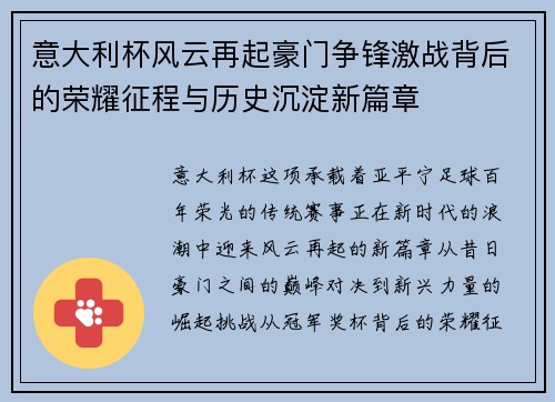 意大利杯风云再起豪门争锋激战背后的荣耀征程与历史沉淀新篇章