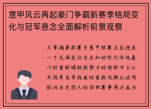 意甲风云再起豪门争霸新赛季格局变化与冠军悬念全面解析前景观察