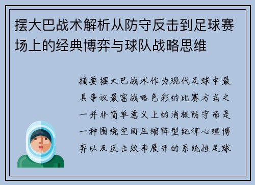 摆大巴战术解析从防守反击到足球赛场上的经典博弈与球队战略思维