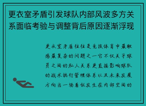 更衣室矛盾引发球队内部风波多方关系面临考验与调整背后原因逐渐浮现