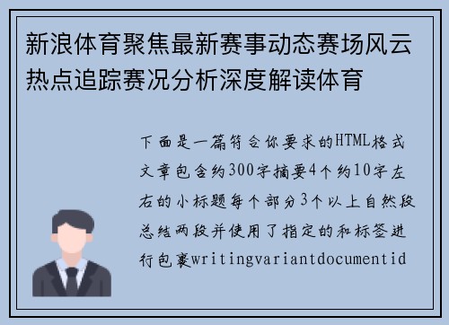 新浪体育聚焦最新赛事动态赛场风云热点追踪赛况分析深度解读体育