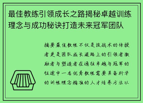 最佳教练引领成长之路揭秘卓越训练理念与成功秘诀打造未来冠军团队