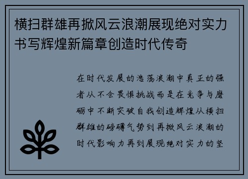 横扫群雄再掀风云浪潮展现绝对实力书写辉煌新篇章创造时代传奇