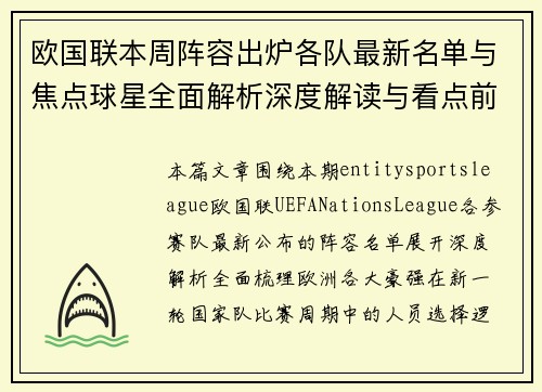 欧国联本周阵容出炉各队最新名单与焦点球星全面解析深度解读与看点前瞻