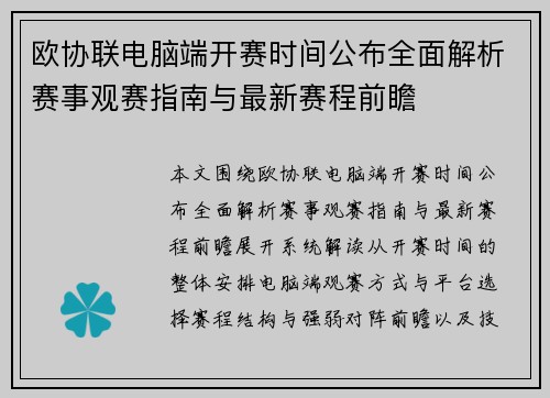 欧协联电脑端开赛时间公布全面解析赛事观赛指南与最新赛程前瞻