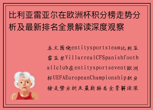 比利亚雷亚尔在欧洲杯积分榜走势分析及最新排名全景解读深度观察