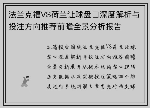 法兰克福VS荷兰让球盘口深度解析与投注方向推荐前瞻全景分析报告