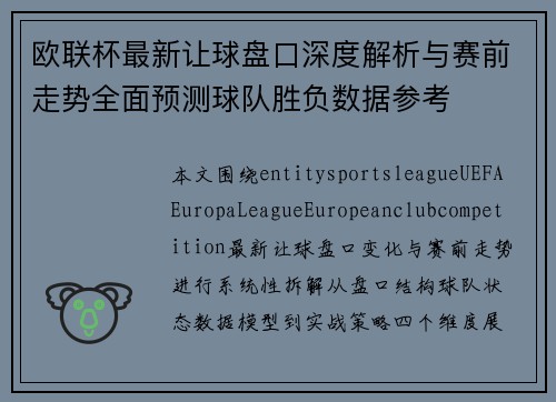欧联杯最新让球盘口深度解析与赛前走势全面预测球队胜负数据参考