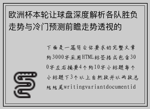 欧洲杯本轮让球盘深度解析各队胜负走势与冷门预测前瞻走势透视的