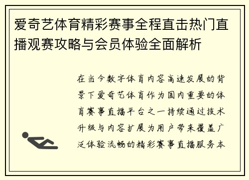爱奇艺体育精彩赛事全程直击热门直播观赛攻略与会员体验全面解析