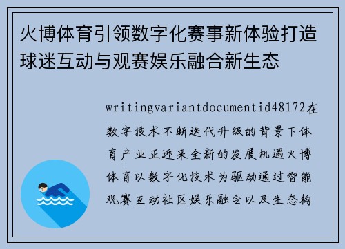 火博体育引领数字化赛事新体验打造球迷互动与观赛娱乐融合新生态