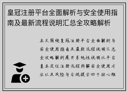 皇冠注册平台全面解析与安全使用指南及最新流程说明汇总全攻略解析