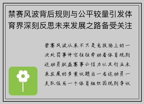 禁赛风波背后规则与公平较量引发体育界深刻反思未来发展之路备受关注