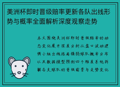 美洲杯即时晋级赔率更新各队出线形势与概率全面解析深度观察走势