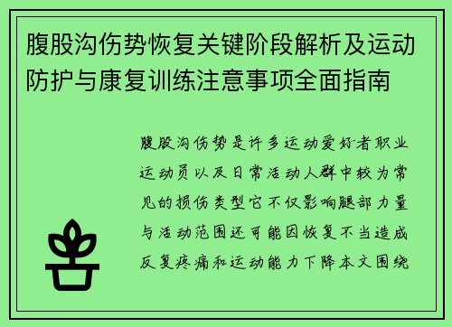 腹股沟伤势恢复关键阶段解析及运动防护与康复训练注意事项全面指南