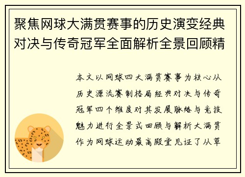 聚焦网球大满贯赛事的历史演变经典对决与传奇冠军全面解析全景回顾精要版