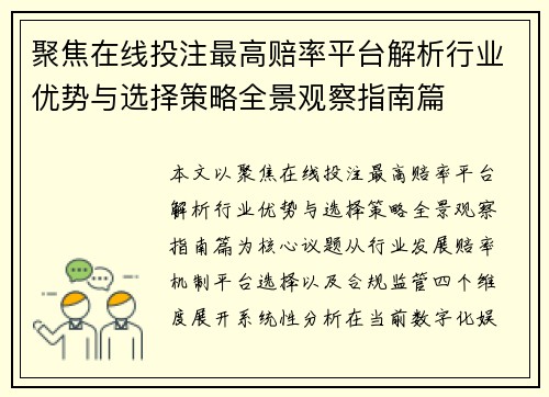 聚焦在线投注最高赔率平台解析行业优势与选择策略全景观察指南篇
