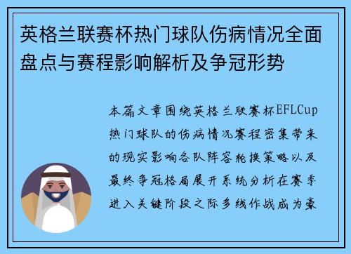 英格兰联赛杯热门球队伤病情况全面盘点与赛程影响解析及争冠形势