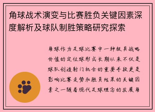 角球战术演变与比赛胜负关键因素深度解析及球队制胜策略研究探索 角球战术演变与比赛胜负关键因素深度解析及球队制胜策略研究探索