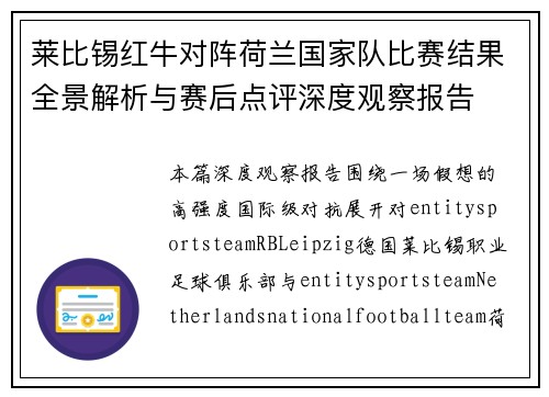 莱比锡红牛对阵荷兰国家队比赛结果全景解析与赛后点评深度观察报告