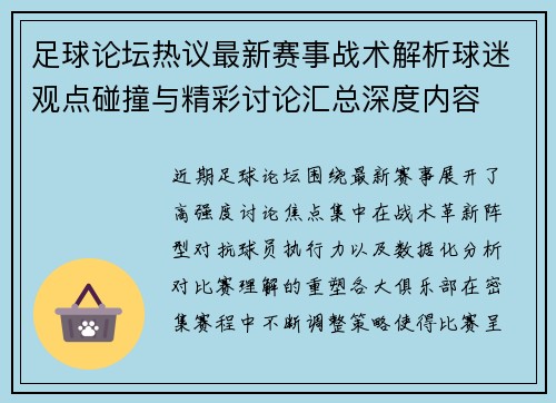 足球论坛热议最新赛事战术解析球迷观点碰撞与精彩讨论汇总深度内容