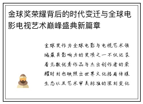 金球奖荣耀背后的时代变迁与全球电影电视艺术巅峰盛典新篇章