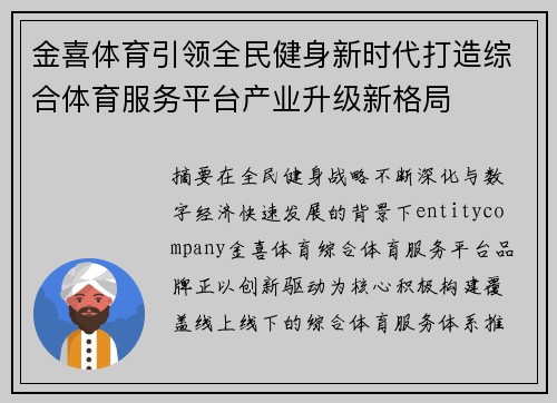 金喜体育引领全民健身新时代打造综合体育服务平台产业升级新格局