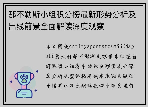 那不勒斯小组积分榜最新形势分析及出线前景全面解读深度观察