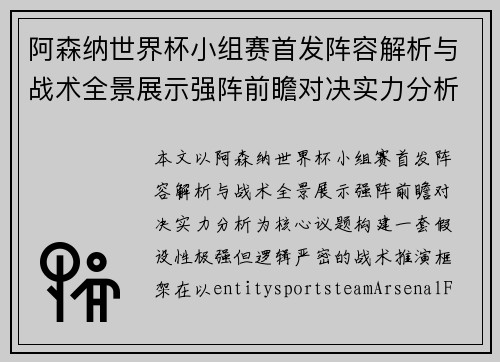 阿森纳世界杯小组赛首发阵容解析与战术全景展示强阵前瞻对决实力分析