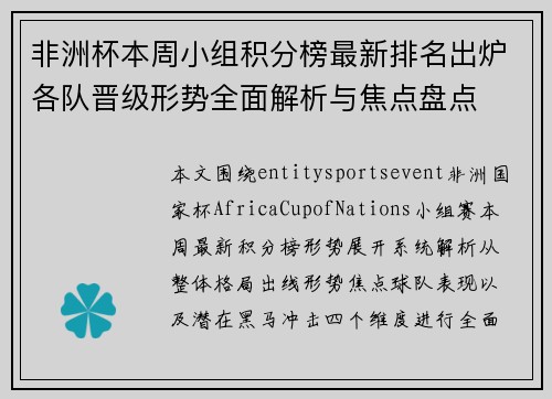 非洲杯本周小组积分榜最新排名出炉各队晋级形势全面解析与焦点盘点
