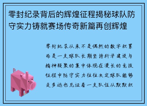 零封纪录背后的辉煌征程揭秘球队防守实力铸就赛场传奇新篇再创辉煌