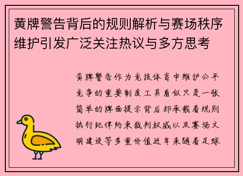 黄牌警告背后的规则解析与赛场秩序维护引发广泛关注热议与多方思考