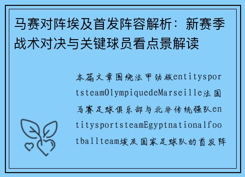 马赛对阵埃及首发阵容解析:新赛季战术对决与关键球员看点景解读 马赛对阵埃及首发阵容解析:新赛季战术对决与关键球员看点景解读