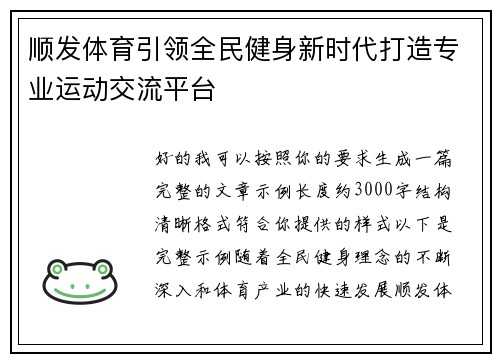 顺发体育引领全民健身新时代打造专业运动交流平台 顺发体育引领全民健身新时代打造专业运动交流平台