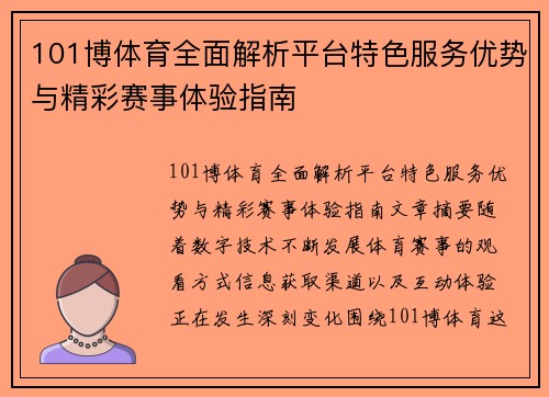 101博体育全面解析平台特色服务优势与精彩赛事体验指南