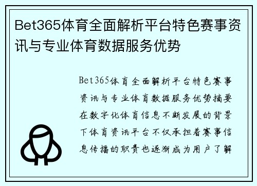 Bet365体育全面解析平台特色赛事资讯与专业体育数据服务优势 Bet365体育全面解析平台特色赛事资讯与专业体育数据服务优势