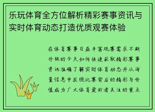 乐玩体育全方位解析精彩赛事资讯与实时体育动态打造优质观赛体验