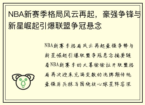 NBA新赛季格局风云再起，豪强争锋与新星崛起引爆联盟争冠悬念