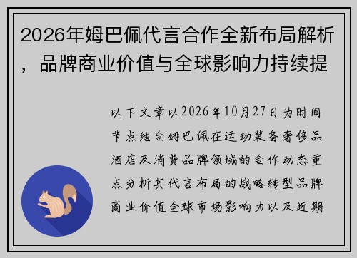 2026年姆巴佩代言合作全新布局解析，品牌商业价值与全球影响力持续提升