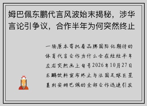 姆巴佩东鹏代言风波始末揭秘，涉华言论引争议，合作半年为何突然终止？