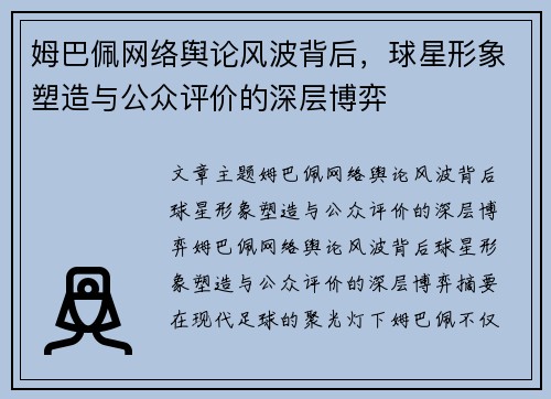 姆巴佩网络舆论风波背后，球星形象塑造与公众评价的深层博弈