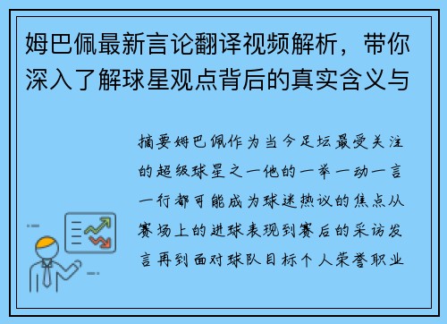 姆巴佩最新言论翻译视频解析，带你深入了解球星观点背后的真实含义与精彩看点