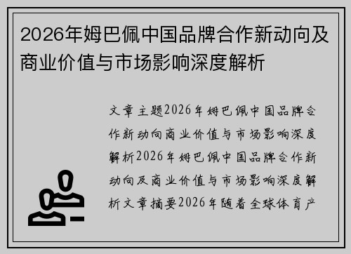 2026年姆巴佩中国品牌合作新动向及商业价值与市场影响深度解析 2026年姆巴佩中国品牌合作新动向及商业价值与市场影响深度解析