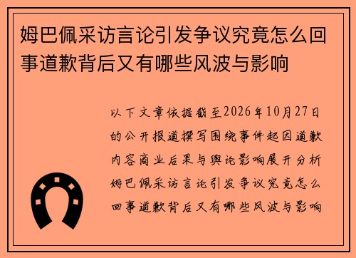 姆巴佩采访言论引发争议究竟怎么回事道歉背后又有哪些风波与影响