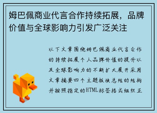 姆巴佩商业代言合作持续拓展，品牌价值与全球影响力引发广泛关注