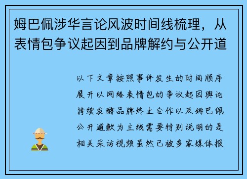 姆巴佩涉华言论风波时间线梳理，从表情包争议起因到品牌解约与公开道歉的全过程
