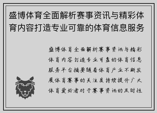 盛博体育全面解析赛事资讯与精彩体育内容打造专业可靠的体育信息服务平台
