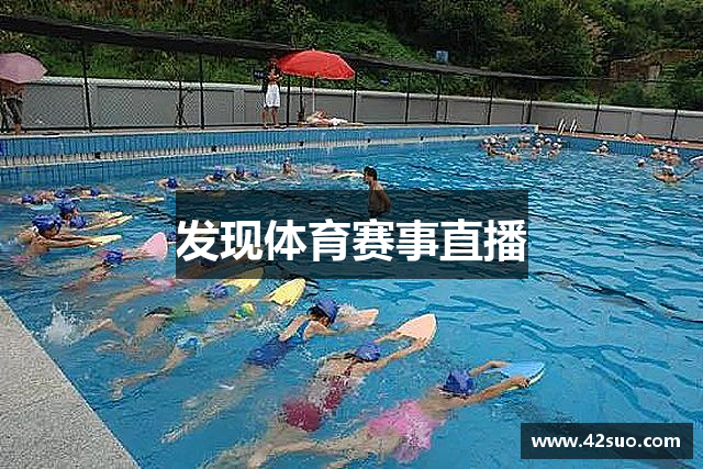 <p><strong>实时快讯</strong>成立于2019年，总部位于中国贵州省安顺市。我们是一家专注于健康运动的公司，致力于推广和发展健康运动，为广大运动爱好者提供优质的运动产品和服务。公司拥有一支充满激情和创意的团队，致力于开发具有创新设计和高品质的运动装备和用品，以满足客户的不同需求。</p><p>作为运动产业的领导者，<strong>实时快讯</strong>引入先进的技术和工艺，不断提升产品的性能和品质。我们的产品涵盖运动服装、运动眼镜、运动配件、训练设备等多个品类，满足不同年龄和水平的运动爱好者的需求。</p><p>除了产品开发和销售，<strong>实时快讯</strong>还积极参与运动赛事和活动的组织和赞助，倡导健康的生活方式，推动运动在社会中的普及和发展。我们与学校、社区和运动俱乐部合作，开展运动技能培训和推广活动，鼓励更多的人加入运动，享受运动带来的乐趣和益处。</p><p>作为一家具有社会责任感的企业，<strong>实时快讯</strong>致力于环保和可持续发展。我们致力于减少对环境的影响，采用环保材料和生产工艺，致力于建立绿色、可持续的生产体系，为保护地球生态环境做出积极贡献。</p><p>在未来，<strong>实时快讯</strong>将继续秉承“让运动更简单、更健康、更有趣”的理念，不断创新和进步，为运动爱好者提供更加优质的产品和服务，为推动运动事业的发展贡献力量。我们期待与更多合作伙伴和运动爱好者携手并进，共同推动运动产业的蓬勃发展。</p>